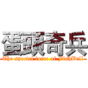 蛋頭奇兵 (The special force of FishBall)