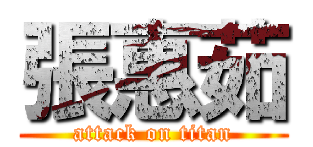 張惠茹 (attack on titan)