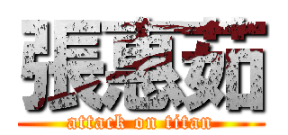 張惠茹 (attack on titan)