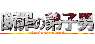 断罪の弟子男 (attack on onidesi)