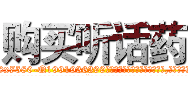 购买听话药 (购买听话药【电.话156x1318x7580-Q1991936399鑫宏药业】我们做的是长期生意,靠的是老客户长期支持
参考消息网2月20日报道 韩媒称，“剩女多、离婚率高的城市，房价一定会上涨。”这是中国经济学家金岩石2016年12月参加在上海举行的房地产相关论坛时说的话。
)