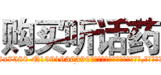 购买听话药 (购买听话药【电.话156x1318x7580-Q1991936399鑫宏药业】我们做的是长期生意,靠的是老客户长期支持
参考消息网2月20日报道 韩媒称，“剩女多、离婚率高的城市，房价一定会上涨。”这是中国经济学家金岩石2016年12月参加在上海举行的房地产相关论坛时说的话。
)