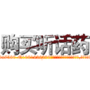 购买听话药 (购买听话药【电.话156x1318x7580-Q1991936399鑫宏药业】我们做的是长期生意,靠的是老客户长期支持
参考消息网2月20日报道 韩媒称，“剩女多、离婚率高的城市，房价一定会上涨。”这是中国经济学家金岩石2016年12月参加在上海举行的房地产相关论坛时说的话。
)