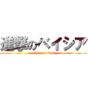 進撃のベイシア (attack on titan)