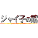ジャイ子の館 (Jaiko No Yakata)