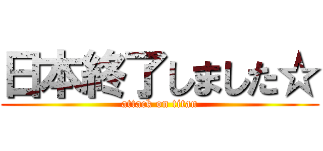 日本終了しました☆ (attack on titan)