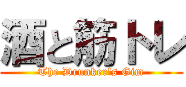 酒と筋トレ (The Drunker's Gim)
