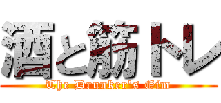 酒と筋トレ (The Drunker's Gim)