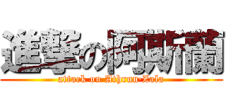 進撃の阿斯蘭 (attack on Athrun·Zala)