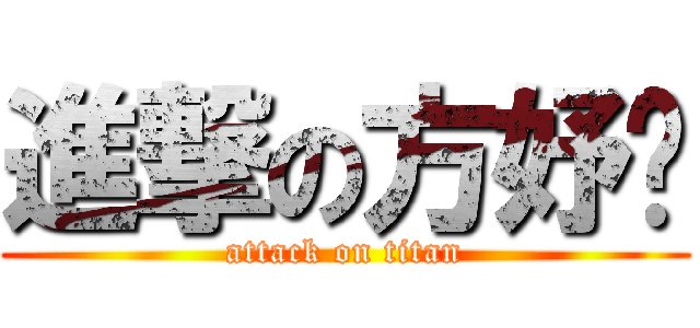 進撃の方妤嫈 (attack on titan)