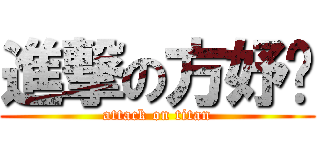 進撃の方妤嫈 (attack on titan)