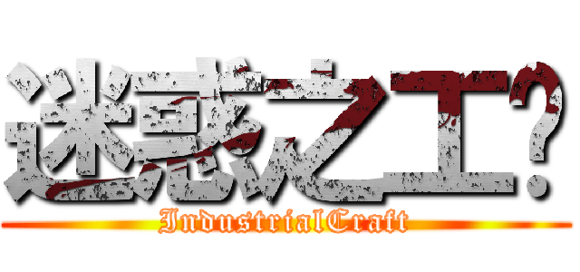 迷惑之工业 (IndustrialCraft)
