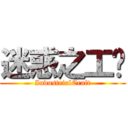 迷惑之工业 (IndustrialCraft)