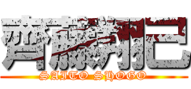 齊藤翔己 (SAITO SHOGO)