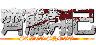 齊藤翔己 (SAITO SHOGO)