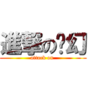 進撃の奶幻 (attack on )