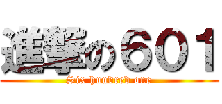 進撃の６０１ (Six hundred one)