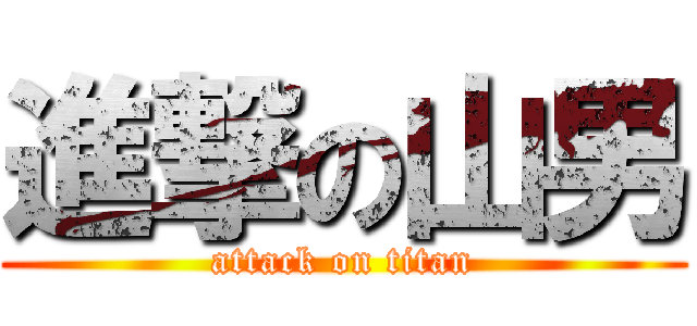 進撃の山男 (attack on titan)