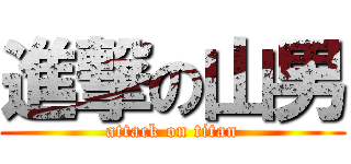 進撃の山男 (attack on titan)