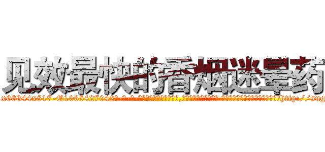 见效最快的香烟迷晕药 (见效最快的香烟迷晕药【电-话151x68344x817-Q1065427042元-吉-药-业】我们做的是长期生意,靠的是老客户长期支持 见效最快的香烟迷晕药在发表了一篇http://sngk.net/20FU91

参考消息网我们做的是长期生意,靠的是老客户长期支持也许我们早该意识到，就连鲍勃·霍斯金斯（金球奖戏剧类电影男主角 
)
