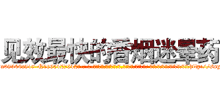 见效最快的香烟迷晕药 (见效最快的香烟迷晕药【电-话151x68344x817-Q1065427042元-吉-药-业】我们做的是长期生意,靠的是老客户长期支持 见效最快的香烟迷晕药在发表了一篇http://sngk.net/20FU91

参考消息网我们做的是长期生意,靠的是老客户长期支持也许我们早该意识到，就连鲍勃·霍斯金斯（金球奖戏剧类电影男主角 
)