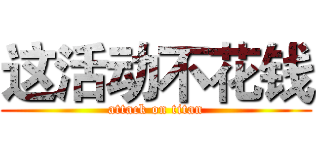 这活动不花钱 (attack on titan)
