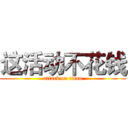 这活动不花钱 (attack on titan)
