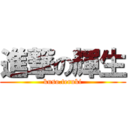 進撃の輝生 (kuso.teruki)