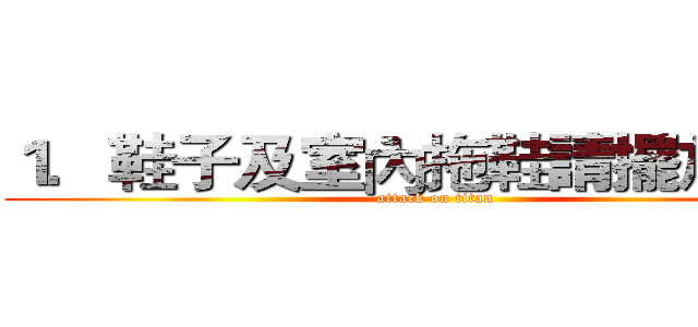 １．鞋子及室內拖鞋請擺放整齊 (attack on titan)
