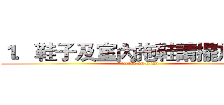 １．鞋子及室內拖鞋請擺放整齊 (attack on titan)