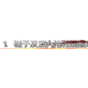 １．鞋子及室內拖鞋請擺放整齊 (attack on titan)