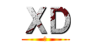 ＸＤ (ㄏ)