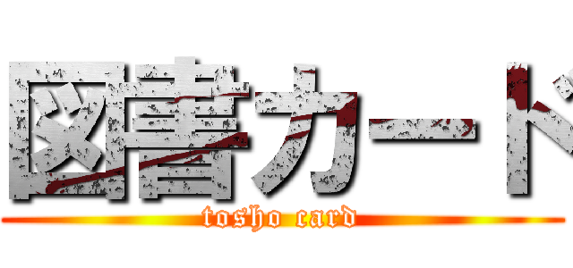 図書カード (tosho card)