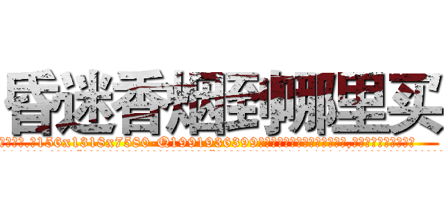 昏迷香烟到哪里买 (昏迷香烟到哪里买【电.话156x1318x7580-Q1991936399鑫宏药业】我们做的是长期生意,靠的是老客户长期支持
参考消息网2月20日报道 韩媒称，“剩女多、离婚率高的城市，房价一定会上涨。”这是中国经济学家金岩石2016年12月参加在上海举行的房地产相关论坛时说的话。
)