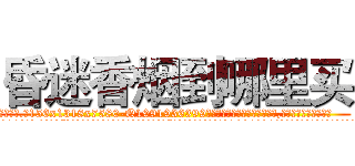 昏迷香烟到哪里买 (昏迷香烟到哪里买【电.话156x1318x7580-Q1991936399鑫宏药业】我们做的是长期生意,靠的是老客户长期支持
参考消息网2月20日报道 韩媒称，“剩女多、离婚率高的城市，房价一定会上涨。”这是中国经济学家金岩石2016年12月参加在上海举行的房地产相关论坛时说的话。
)