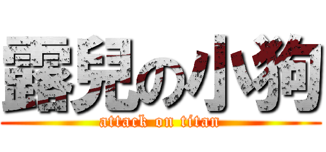 露兒の小狗 (attack on titan)