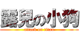 露兒の小狗 (attack on titan)