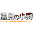 露兒の小狗 (attack on titan)