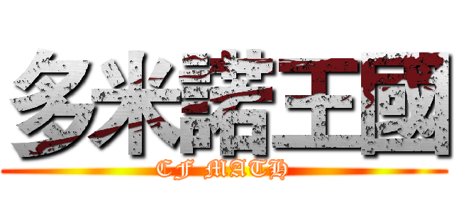 多米諾王國 (CF MATH)
