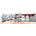 多米諾王國 (CF MATH)