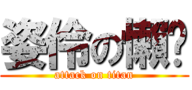 姿伶の懶趴 (attack on titan)