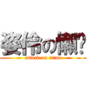 姿伶の懶趴 (attack on titan)