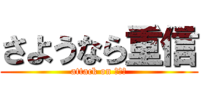 さようなら重信 (attack on ＦＡ　)