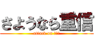 さようなら重信 (attack on ＦＡ　)