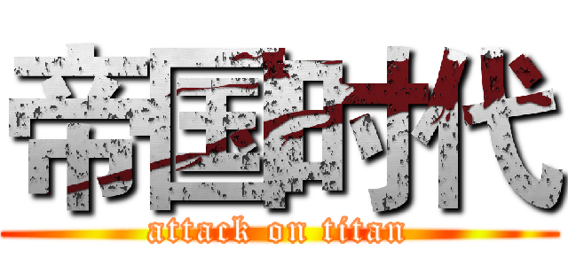 帝国时代 (attack on titan)