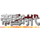 帝国时代 (attack on titan)