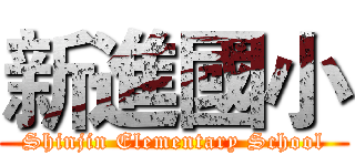 新進國小 (Shinjin Elementary School)