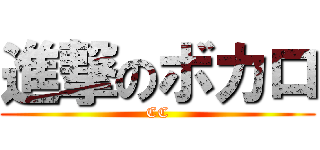 進撃のボカロ (CC)