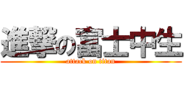 進撃の富士中生 (attack on titan)