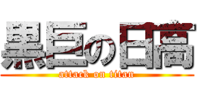 黒巨の日高 (attack on titan)